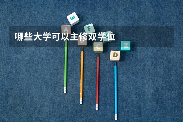 哪些大学可以主修双学位