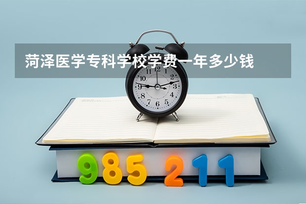 菏泽医学专科学校学费一年多少钱