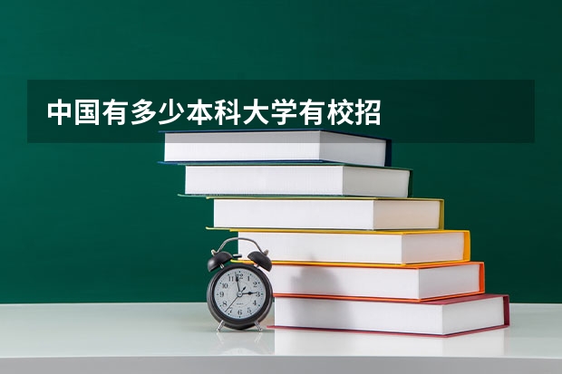 中国有多少本科大学有校招
