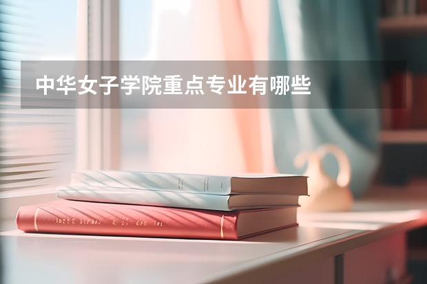 中华女子学院重点专业有哪些