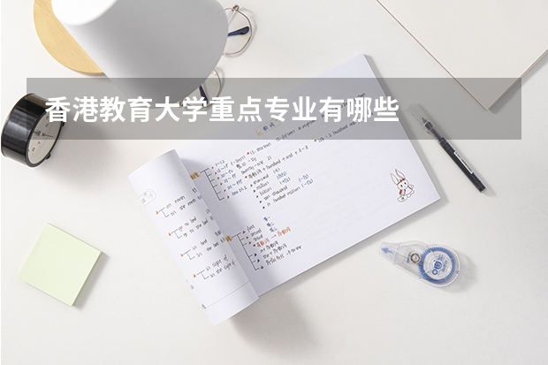 香港教育大学重点专业有哪些