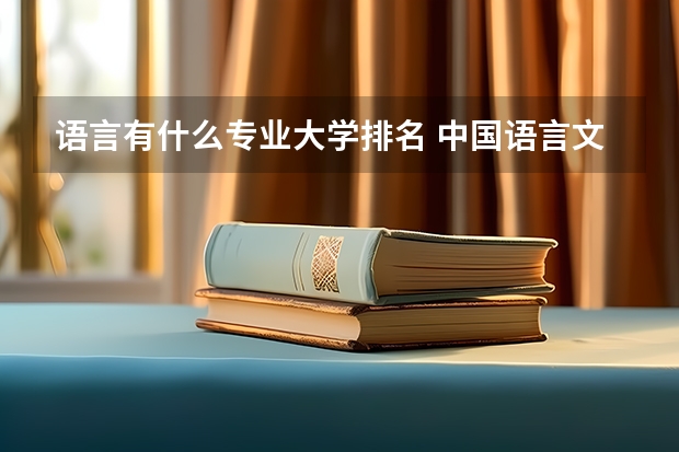 语言有什么专业大学排名 中国语言文学类专业大学排名