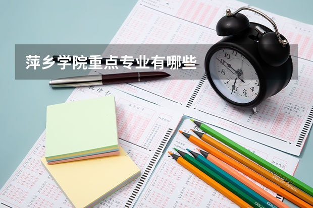 萍乡学院重点专业有哪些