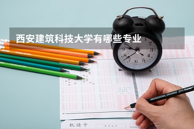 西安建筑科技大学有哪些专业