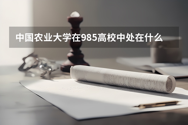 中国农业大学在985高校中处在什么水平？