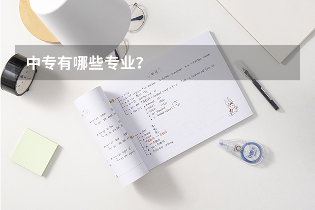中专有哪些专业？