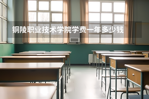 铜陵职业技术学院学费一年多少钱