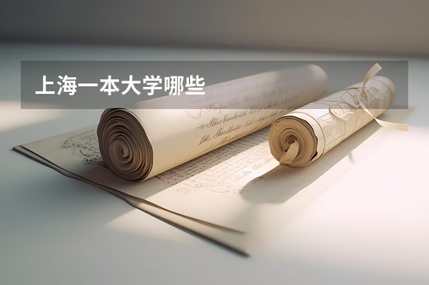 上海一本大学哪些