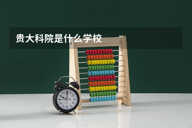 贵大科院是什么学校