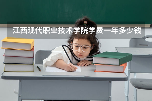江西现代职业技术学院学费一年多少钱