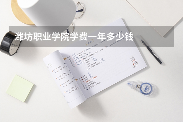 潍坊职业学院学费一年多少钱