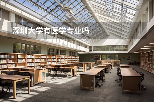 深圳大学有医学专业吗