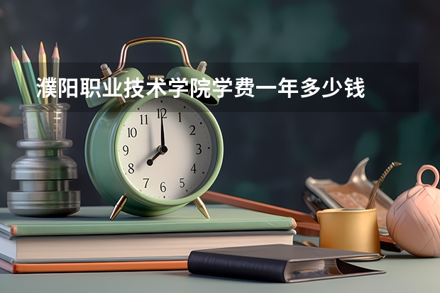濮阳职业技术学院学费一年多少钱