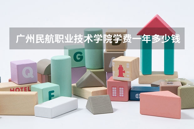 广州民航职业技术学院学费一年多少钱
