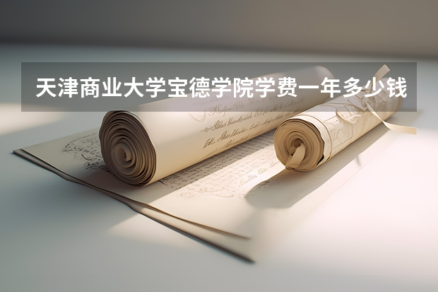 天津商业大学宝德学院学费一年多少钱