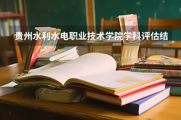 贵州水利水电职业技术学院学科评估结果一览表