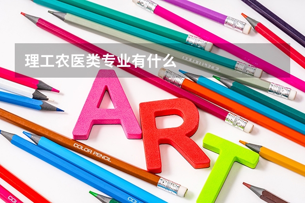 理工农医类专业有什么