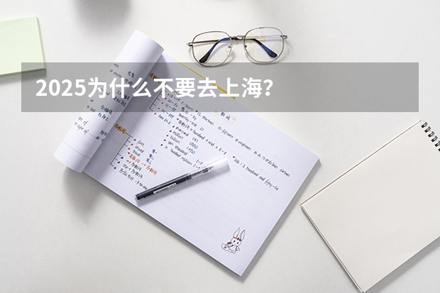 2025为什么不要去上海？