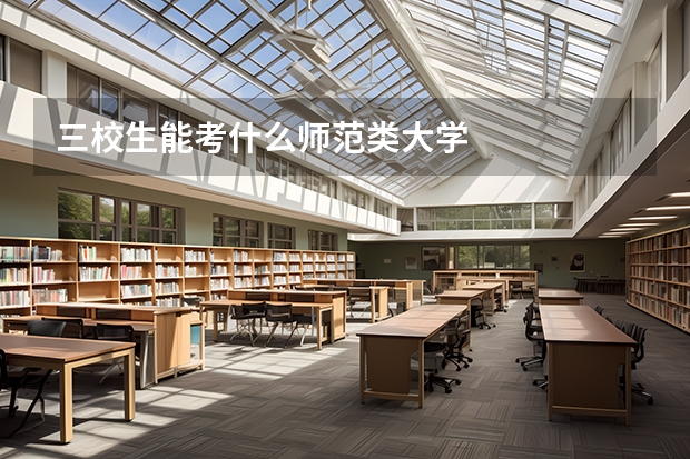 三校生能考什么师范类大学