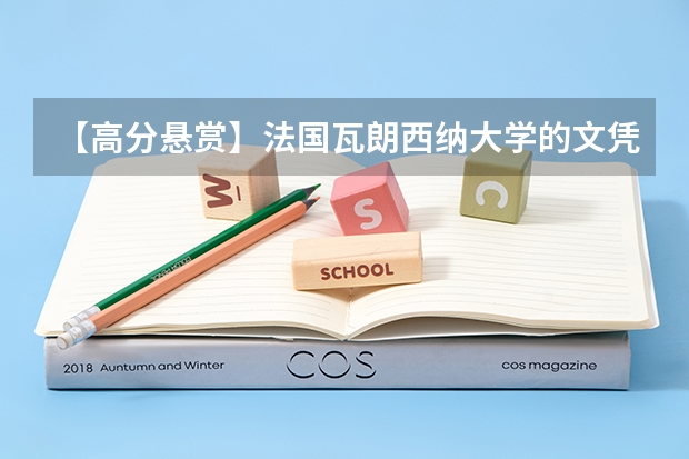 【高分悬赏】法国瓦朗西纳大学的文凭是中国政府承认的吗？它的经济系怎么样？