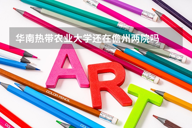 华南热带农业大学还在儋州两院吗