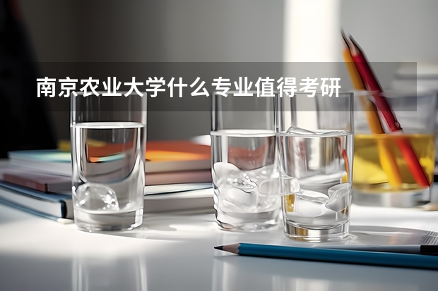 南京农业大学什么专业值得考研