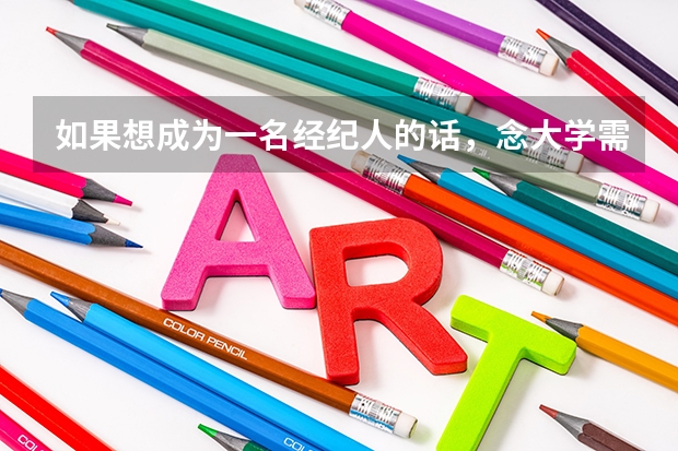 如果想成为一名经纪人的话，念大学需要念什么专业呢