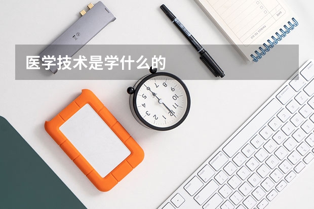 医学技术是学什么的