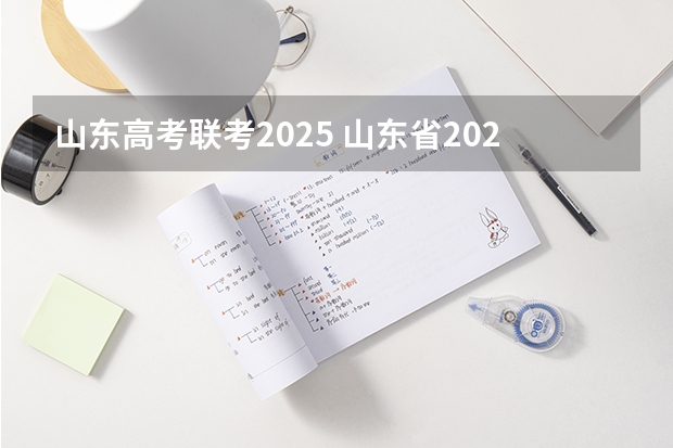 山东高考联考2025 山东省2025年高考选科要求