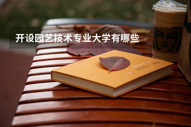 开设园艺技术专业大学有哪些