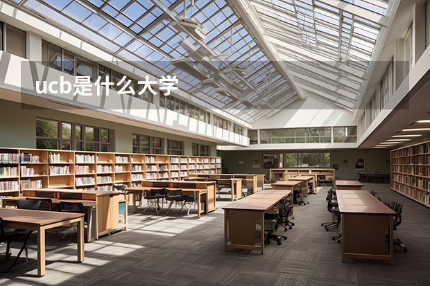 ucb是什么大学