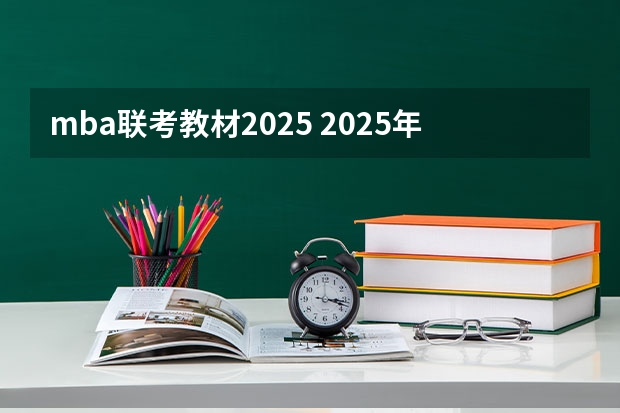 mba联考教材2025 2025年入学中国石油大学(北京)MBA综合评审攻略申请流程