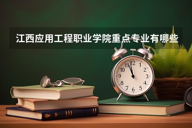 江西应用工程职业学院重点专业有哪些