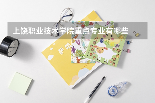 上饶职业技术学院重点专业有哪些