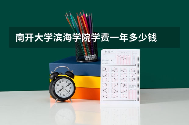 南开大学滨海学院学费一年多少钱