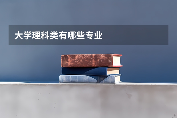 大学理科类有哪些专业