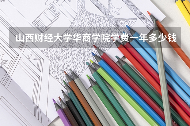 山西财经大学华商学院学费一年多少钱
