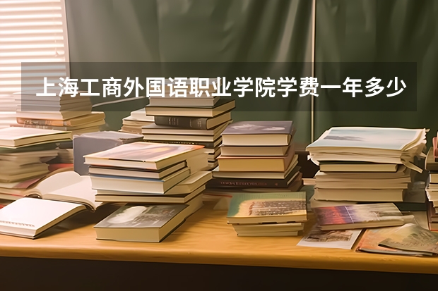 上海工商外国语职业学院学费一年多少钱