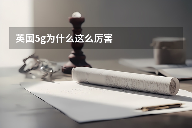 英国5g为什么这么厉害