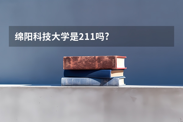 绵阳科技大学是211吗?