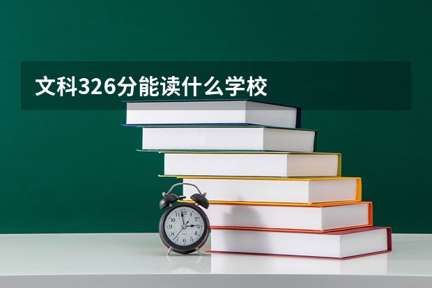 文科326分能读什么学校