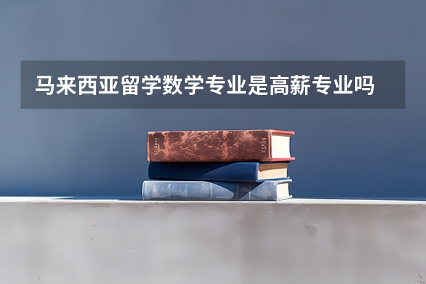 马来西亚留学数学专业是高薪专业吗
