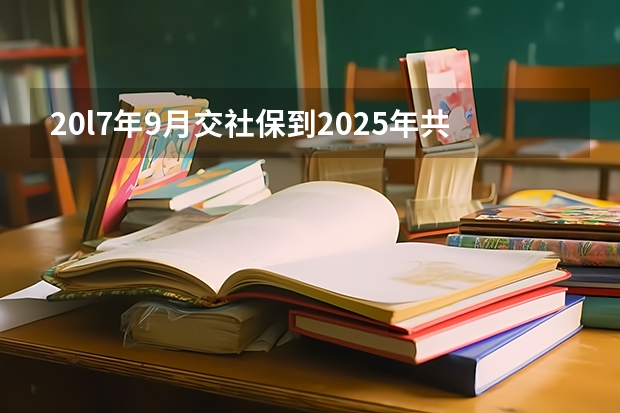 20l7年9月交社保到2025年共交了几年 2025年9月22号农历八月初六出生的男孩八字高分起名字