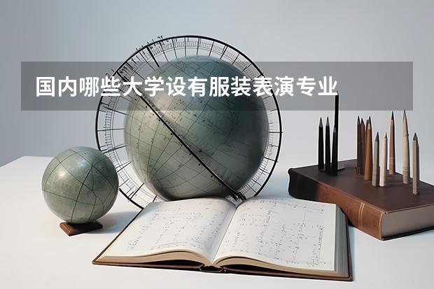 国内哪些大学设有服装表演专业