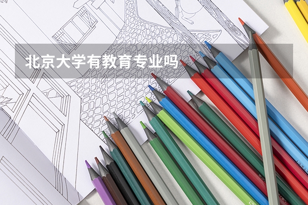 北京大学有教育专业吗