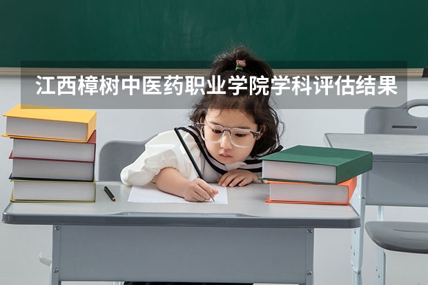 江西樟树中医药职业学院学科评估结果一览表