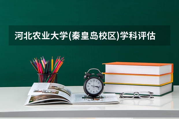 河北农业大学(秦皇岛校区)学科评估结果一览表