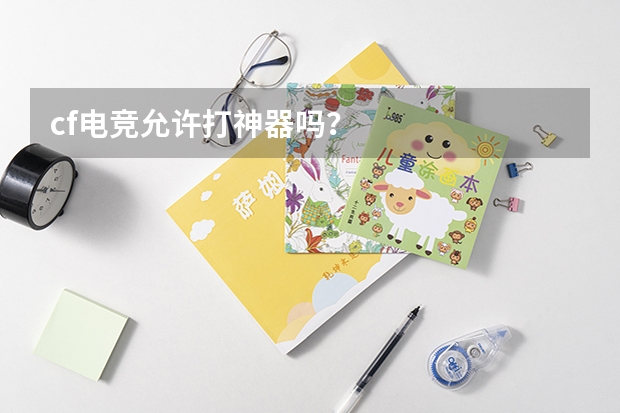 cf电竞允许打神器吗？