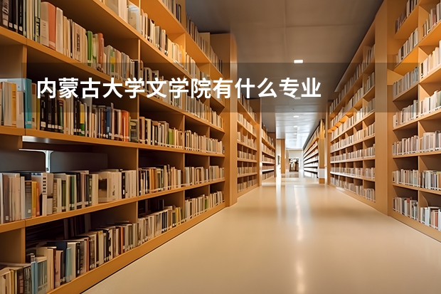 内蒙古大学文学院有什么专业
