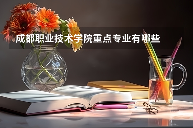 成都职业技术学院重点专业有哪些
